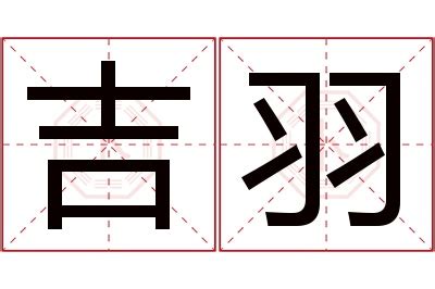 羽的意思名字|羽的意思